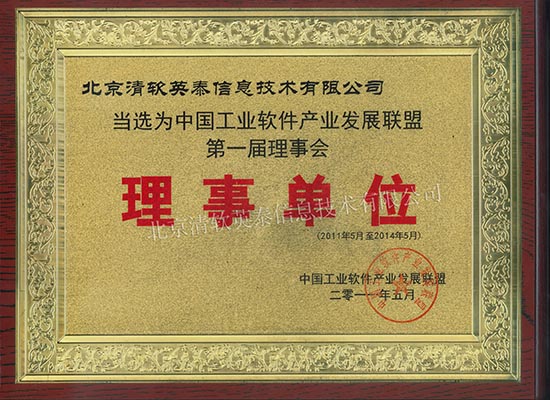 中国工业软件产业发展联盟第一届理事会单位